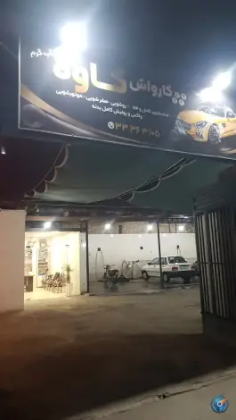 عکس کارواش کاوه، تیران، اصفهان 6