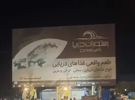 عکس رستوران دریا، بلوار صیادی، قشم 6