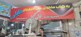 عکس کباب ساطوری بناب خلیلی، فتح المبین، دزفول 2