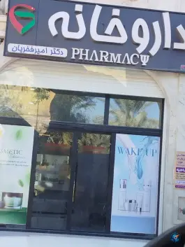 عکس های داروخانه دکتر امیر فخریان، بلوار ولیعصر، جم