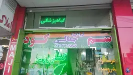 فروشگاه کشاورزی جمالی، محمدشهر، کرج