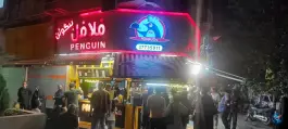 عکس فلافل پنگوئن، صفائیه، قم 2