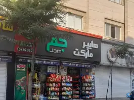 عکس های هایپر مارکت جم، باغستان، کرج