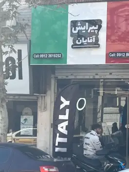 آرایشگاه مردانه ایتالیا، عظیمیه، کرج