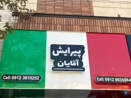 عکس آرایشگاه مردانه ایتالیا، عظیمیه، کرج 2