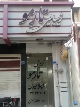 آرایشگاه زنانه تارمو، بهرام آباد، اصفهان