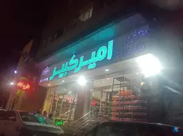 عکس های هایپر مارکت امیرکبیر، چهارصد دستگاه، کرج