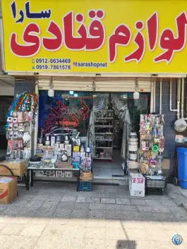 عکس های لوازم قنادی سارا؛ باغستان، کرج