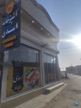 عکس رستوران و غذای آماده اسدی، انقلاب، خلیل آباد 9
