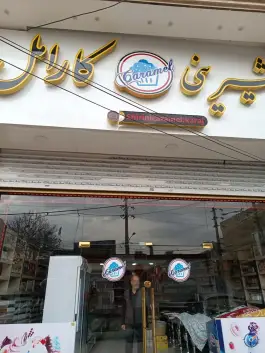 عکس های قنادی کارامل، دوم غربی، کرج