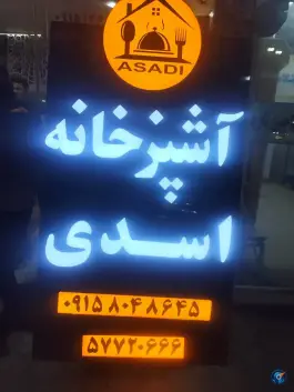 عکس رستوران و غذای آماده اسدی، انقلاب، خلیل آباد 10