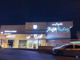 عکس های بیمارستان خاتم الانبیا، جاده امیریه، نطنز