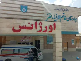 عکس بیمارستان خاتم الانبیا، جاده امیریه، نطنز 3
