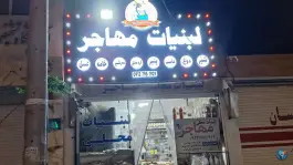 لبنیات مهاجر، بهارستان، اصفهان