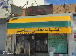 عکس لبنیات مهاجر، بهارستان، اصفهان 2