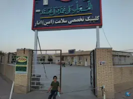کلینیک تخصصی سلامت شهرستان انار، بلوار ولیعصر، انار