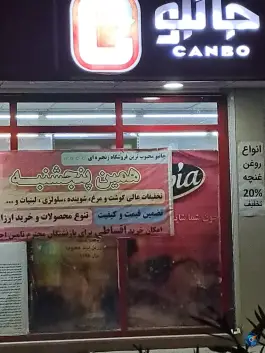 فروشگاه زنجیره ای جانبو، اردیبهشت غربی، اصفهان
