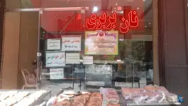 نانوایی بربری مادر، محله زهران، اصفهان