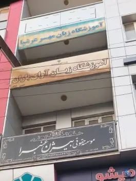 آموزشگاه زبان آوای باران، بلوار امام خمینی، شبستر