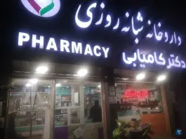 عکس های داروخانه دکتر کامیابی، امام رضا، مینودشت