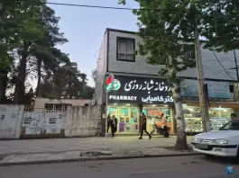 عکس داروخانه دکتر کامیابی، امام رضا، مینودشت 2
