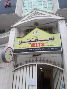 آموزشگاه زبان سفیر گلسار رشت