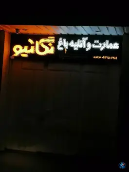 عمارت و آتلیه نگاتیو، آذربایجان، اردبیل