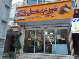 فروشگاه شیرین عسل «شعبه گلشهر» کرج