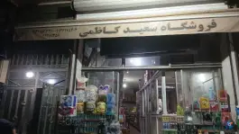 عکس پخش مواد غذایی و بهداشتی سعید کاظمی «محله یزد آباد» اصفهان 2