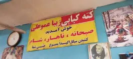 کته کبابی زیبا عمو علی، خرم آباد، تنکابن