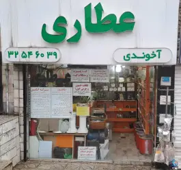 عکس های عطاری آخوندی، شهیدان ثابتی صدق، کرج