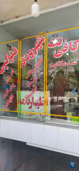 عکس کافی نت شهروند، قائمیه، اصفهان 1
