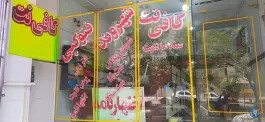 عکس کافی نت شهروند، قائمیه، اصفهان 2