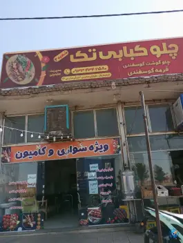 عکس های کباب تک شعبه 2 فردوس
