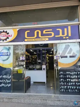 عکس لوازم یدکی ایدکی «شرکت خدمات فنی رنا» امیرکبیر اصفهان 1