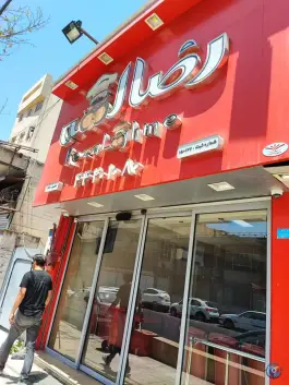 عکس های رضا لقمه صادقیه تهران