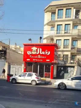 عکس رضا لقمه صادقیه تهران 5