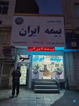 عکس های بیمه ایران، صداقت، کرج