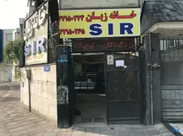 آموزشگاه زبان انگلیسی S I R تهران