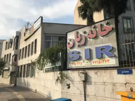 عکس آموزشگاه زبان انگلیسی S I R تهران 2