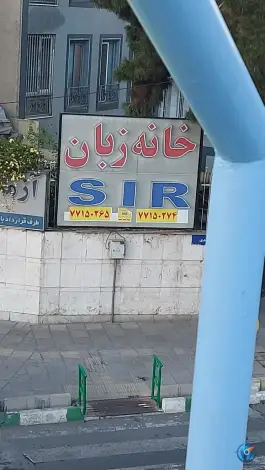 عکس آموزشگاه زبان انگلیسی S I R تهران 4
