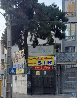 عکس آموزشگاه زبان انگلیسی S I R تهران 6
