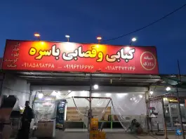 عکس های کبابی و قصابی باسره، محله رزمندگان، ایلام