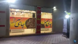 عکس چای سرای اتایار، فرزانگان، اصفهان 1