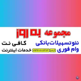 عکس های کافی نت به روز شعبه 2، سرخسار، کرج