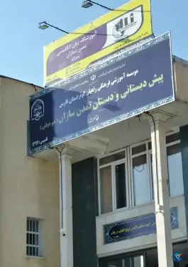 مؤسسه آموزشی فرهنگی راهیان کوثر استان فارس، محله همت جنوبی، شیراز