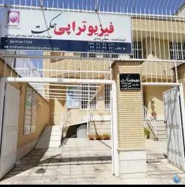 فیزیوتراپی حکمت، شهرک گلستان شیراز