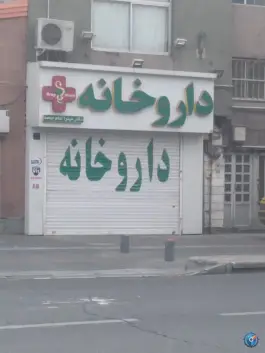 داروخانه دکتر میترا امام جمعه، محله سنگلج، تهران
