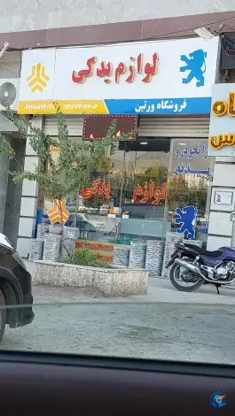 عکس های لوازم یدکی ورتین، پویا، کرج