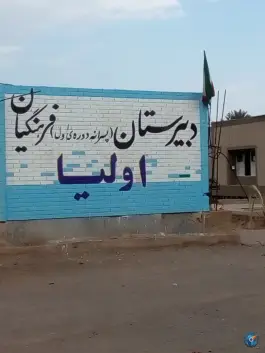 دبیرستان پسرانه فرهنگیان اولیا «محله تربیت بدنی» بم